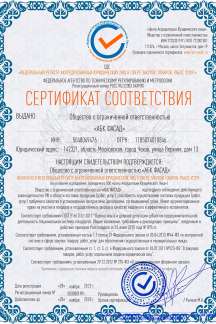 Сертификат соответствия АБК-ФАСАД