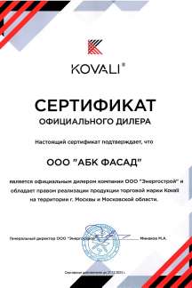 Сертификат официального дилера KOVALI